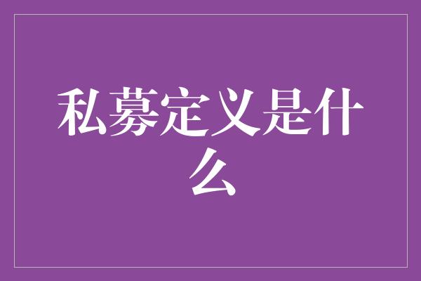 私募定义是什么