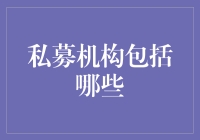 大家好，今天我们来聊一聊私募机构究竟包括哪些