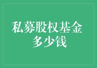 私募股权基金投资门槛：揭秘私募股权基金的身价