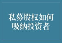 私募股权的投资者吸纳策略：构建稳健共赢的投资生态