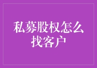 私募股权找客户？别逗了，咱们聊聊如何找到真金白银！