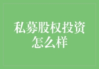 私募股权投资，你准备好当别人的股东而不是股东们的手下了吗？