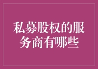 私募股权服务商大揭秘：谁能笑到最后？