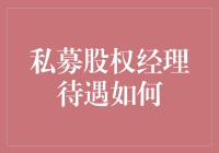 私募股权经理的待遇：高薪与丰厚的资本收益