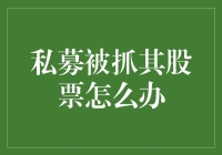 股票私募被抓，股民该如何自救？