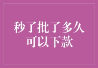 秒了批了多久可以下款？加速金融审批背后的秘密