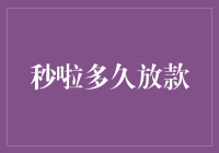 从申请到到账：了解秒啦贷款的放款速度