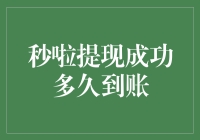 秒啦提现成功多久到账：深入解析网络借贷平台提现流程