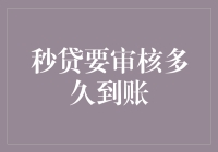 探究秒贷审核到账的真相：从申请到放款的全流程解析