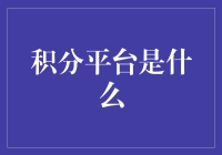 积分平台：新时代的虚拟财富管理与应用解析