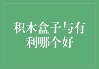 积木盒子与有利：谁才是你心中的积木小人？