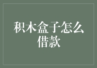 积木盒子借款攻略：从积木到梦想的奇幻旅程