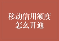 手机变信用卡：移动信用额度开通指南