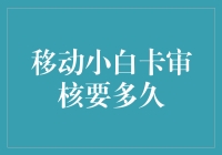 移动小白卡审批流程及审核周期的深度解析