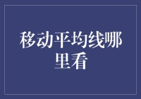 移动平均线：神秘之眼还是理财新手的救星？