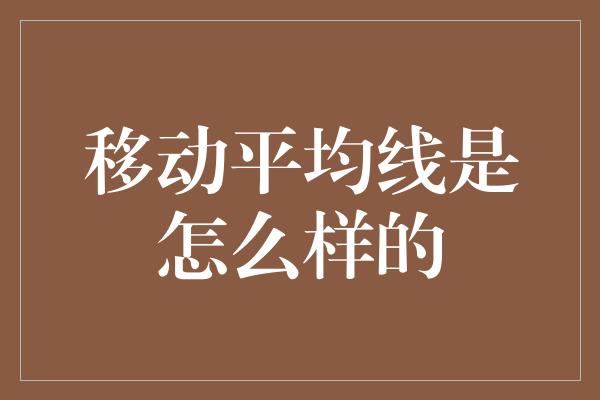 移动平均线是怎么样的