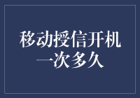 移动授信开机一次模式下的信贷服务时长分析