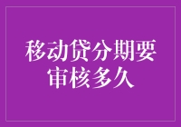 移动贷分期要审核多久？一探究竟！