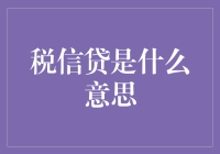 税信贷的定义及其在金融科技领域中的实践