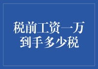 税前工资1万，到手能有5千吗？别逗了！