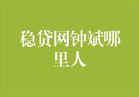 稳贷网钟斌：从湖畔到金融圈的稳哥传奇