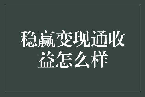 稳赢变现通收益怎么样