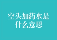 空头加药水：金融市场的非传统策略与风险控制