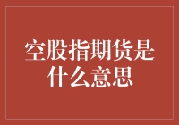 什么是空股指期货？啊，那可是股市里的负财富工厂！