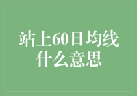 站上60日均线：股市投资中的关键转折点