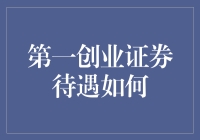 第一创业证券待遇如何？让我给你讲个段子