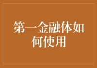 如何利用第一金融体进行高效投资与风险管理