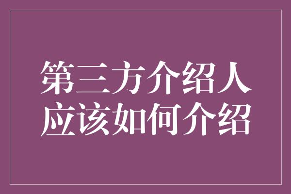 第三方介绍人应该如何介绍