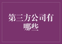 第三方公司大比拼：谁是你心目中的最佳大腿？