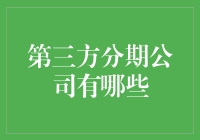 第三方分期公司来了，掏空你的钱包不再是梦想！