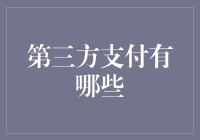 第三方支付的江湖：谁是你的钱包？