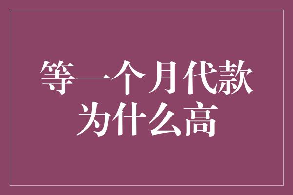 等一个月代款为什么高