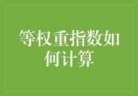 等权重指数计算法：为你的投资组合戴上平权眼镜