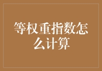 等权重指数计算方法及其在现代投资组合管理中的应用