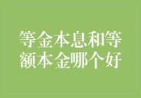 等金本息还款法和等额本金还款法：哪一种适合我的金汤圆？