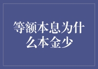 等额本息还款：本金少，但利息多，你吃定了吗？