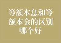 等额本息与等额本金：房贷界的江湖恩怨