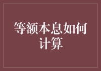 等额本息还款方式详解：理解与计算