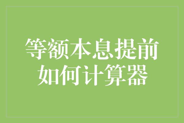 等额本息提前如何计算器