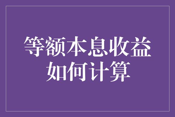 等额本息收益如何计算