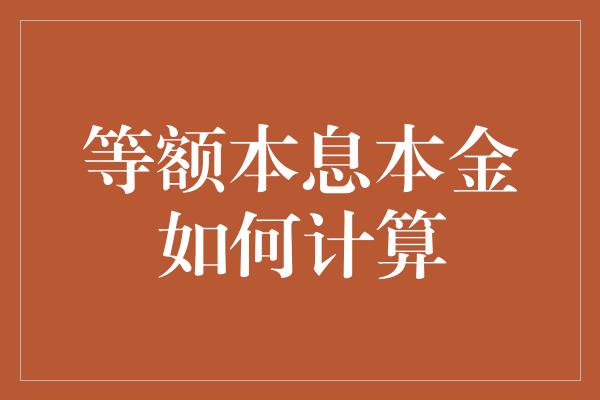 等额本息本金如何计算