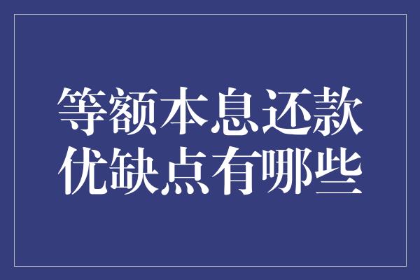 等额本息还款优缺点有哪些