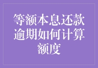 等额本息还款逾期？别慌，我们一起计算一下额度，顺便讲个笑话！