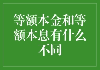 等额本金和等额本息，谁才是你的真命天子？