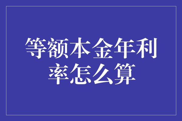 等额本金年利率怎么算