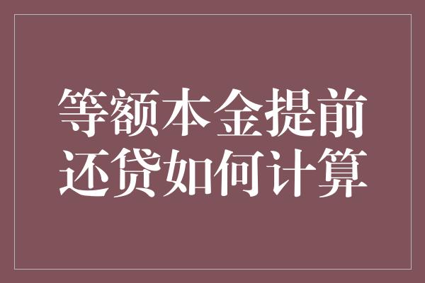 等额本金提前还贷如何计算